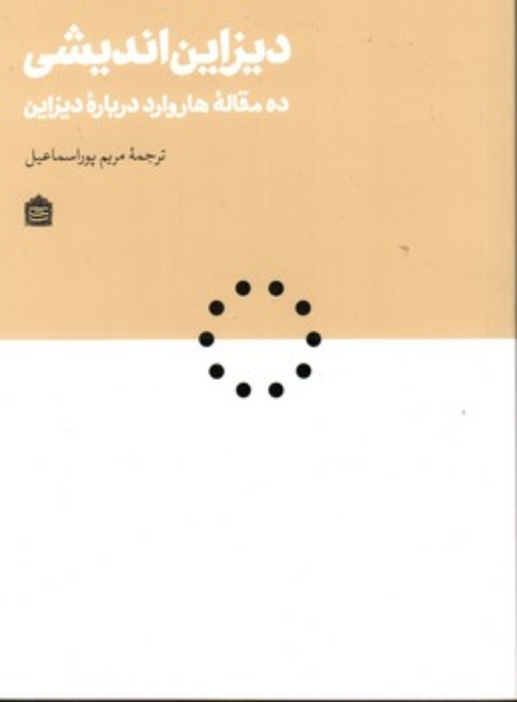 تصویر  دیزاین اندیشی (رقعی-شمیز)